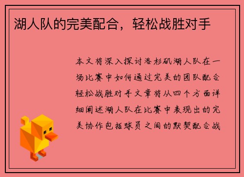 湖人队的完美配合，轻松战胜对手