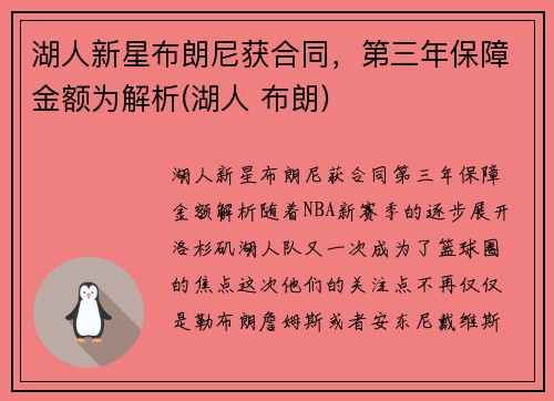 湖人新星布朗尼获合同，第三年保障金额为解析(湖人 布朗)