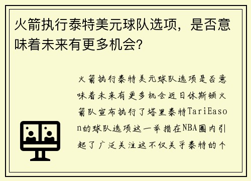 火箭执行泰特美元球队选项，是否意味着未来有更多机会？