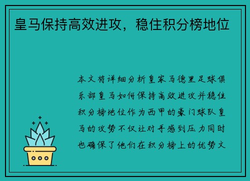 皇马保持高效进攻，稳住积分榜地位