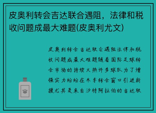 皮奥利转会吉达联合遇阻，法律和税收问题成最大难题(皮奥利尤文)