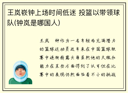 王岚嵚钟上场时间低迷 投篮以带领球队(钟岚是哪国人)