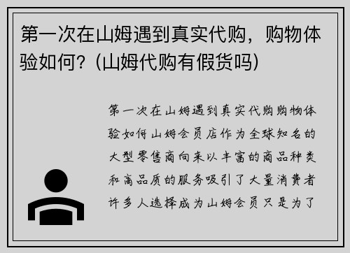第一次在山姆遇到真实代购，购物体验如何？(山姆代购有假货吗)