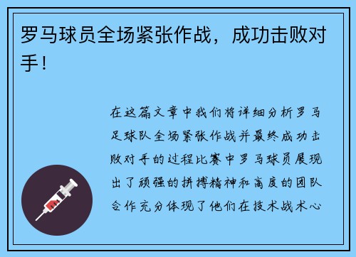 罗马球员全场紧张作战，成功击败对手！