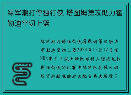 绿军潮打停独行侠 塔图姆第攻助力霍勒迪空切上篮