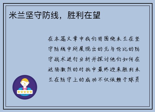 米兰坚守防线，胜利在望