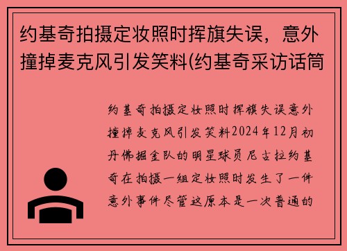 约基奇拍摄定妆照时挥旗失误，意外撞掉麦克风引发笑料(约基奇采访话筒)