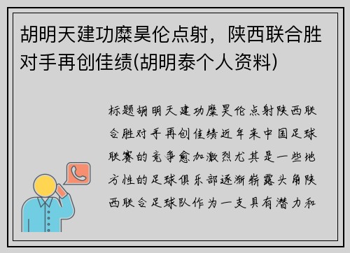 胡明天建功糜昊伦点射，陕西联合胜对手再创佳绩(胡明泰个人资料)