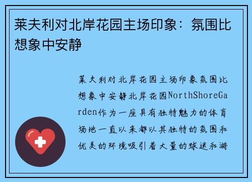 莱夫利对北岸花园主场印象：氛围比想象中安静