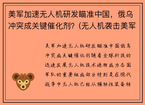 美军加速无人机研发瞄准中国，俄乌冲突成关键催化剂？(无人机袭击美军基地)