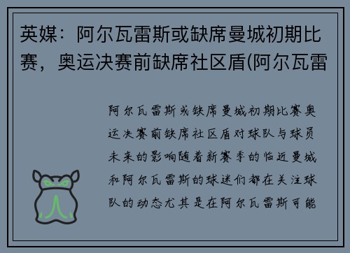 英媒：阿尔瓦雷斯或缺席曼城初期比赛，奥运决赛前缺席社区盾(阿尔瓦雷斯战绩)