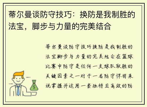 蒂尔曼谈防守技巧：换防是我制胜的法宝，脚步与力量的完美结合