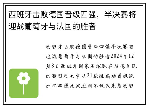 西班牙击败德国晋级四强，半决赛将迎战葡萄牙与法国的胜者
