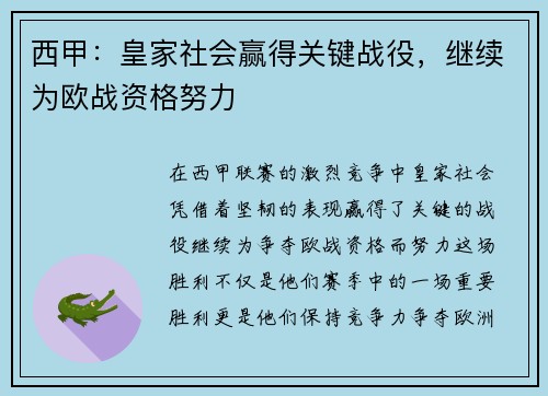 西甲：皇家社会赢得关键战役，继续为欧战资格努力