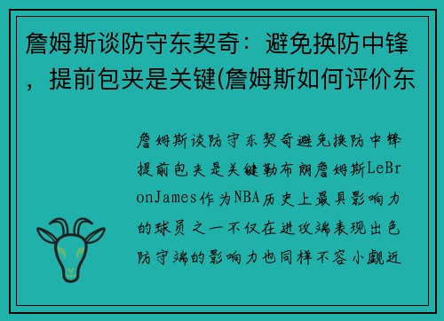詹姆斯谈防守东契奇：避免换防中锋，提前包夹是关键(詹姆斯如何评价东契奇)