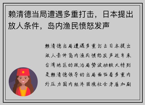 赖清德当局遭遇多重打击，日本提出放人条件，岛内渔民愤怒发声