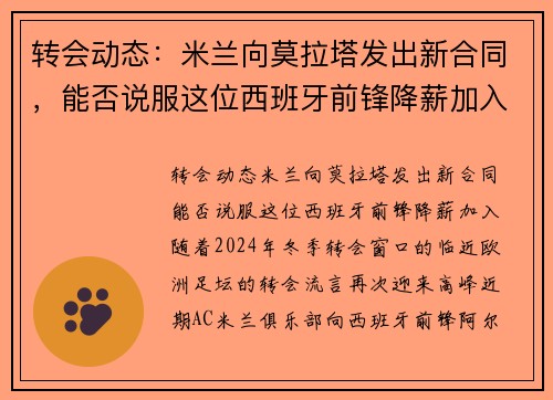 转会动态：米兰向莫拉塔发出新合同，能否说服这位西班牙前锋降薪加入？