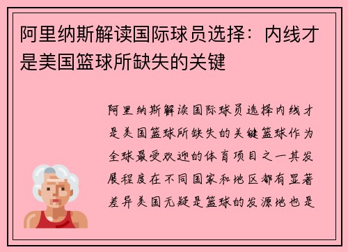 阿里纳斯解读国际球员选择：内线才是美国篮球所缺失的关键