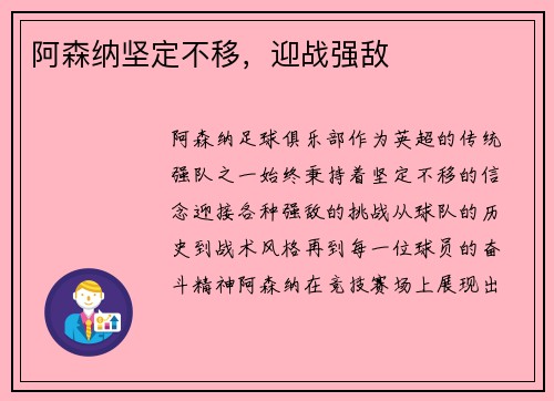 阿森纳坚定不移，迎战强敌
