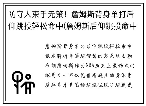防守人束手无策！詹姆斯背身单打后仰跳投轻松命中(詹姆斯后仰跳投命中率)