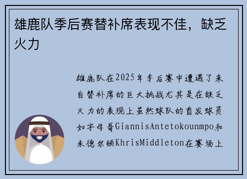 雄鹿队季后赛替补席表现不佳，缺乏火力