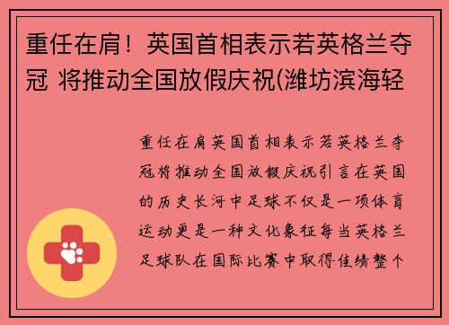 重任在肩！英国首相表示若英格兰夺冠 将推动全国放假庆祝(潍坊滨海轻轨)