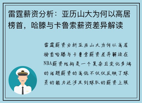 雷霆薪资分析：亚历山大为何以高居榜首，哈滕与卡鲁索薪资差异解读