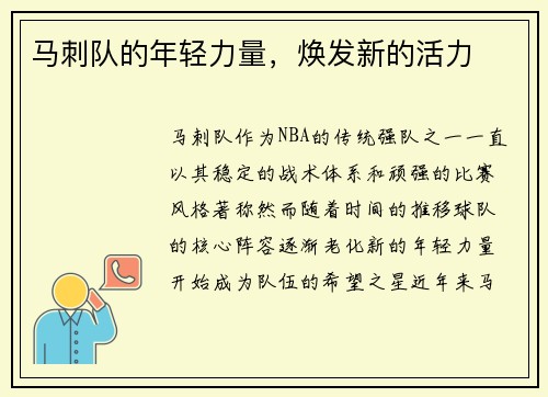 马刺队的年轻力量，焕发新的活力