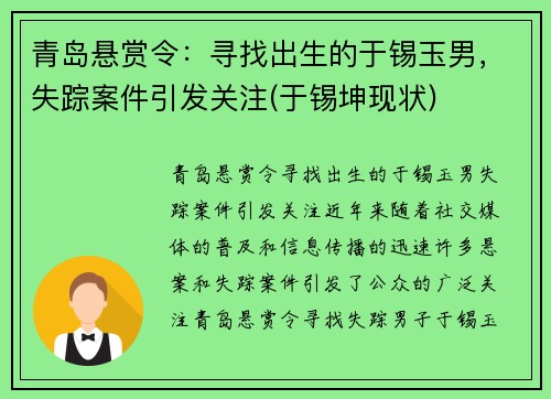 青岛悬赏令：寻找出生的于锡玉男，失踪案件引发关注(于锡坤现状)