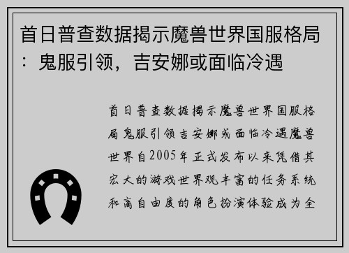 首日普查数据揭示魔兽世界国服格局：鬼服引领，吉安娜或面临冷遇