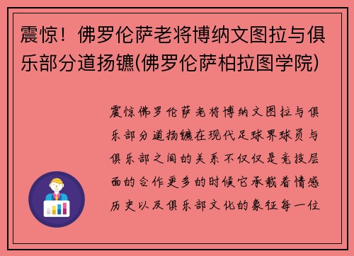 震惊！佛罗伦萨老将博纳文图拉与俱乐部分道扬镳(佛罗伦萨柏拉图学院)
