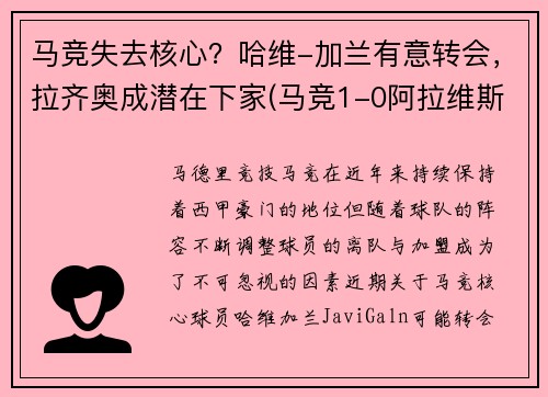 马竞失去核心？哈维-加兰有意转会，拉齐奥成潜在下家(马竞1-0阿拉维斯)