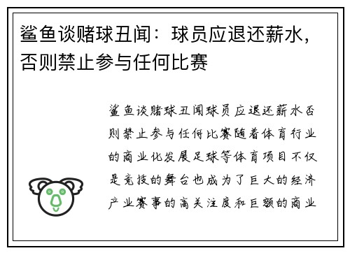 鲨鱼谈赌球丑闻：球员应退还薪水，否则禁止参与任何比赛