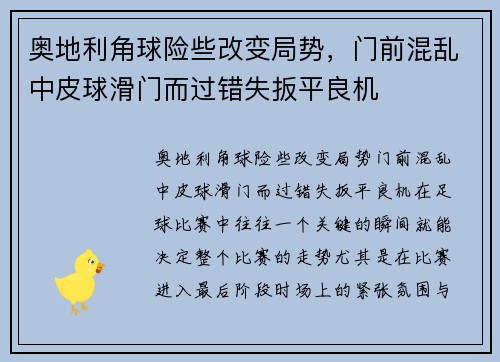 奥地利角球险些改变局势,门前混乱中皮球滑门而过错失扳平良机 奥地利角球险些改变局势,门前混乱中皮球滑门而过错失扳平良机