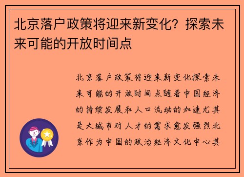 北京落户政策将迎来新变化？探索未来可能的开放时间点