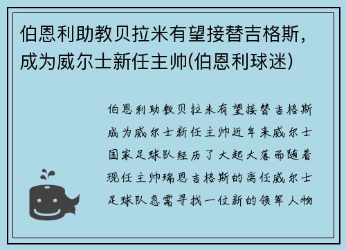 伯恩利助教贝拉米有望接替吉格斯，成为威尔士新任主帅(伯恩利球迷)