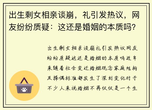 出生剩女相亲谈崩，礼引发热议，网友纷纷质疑：这还是婚姻的本质吗？