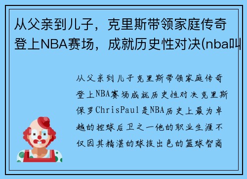 从父亲到儿子,克里斯带领家庭传奇登上NBA赛场,成就历史性对决(nba叫克里斯的球员)