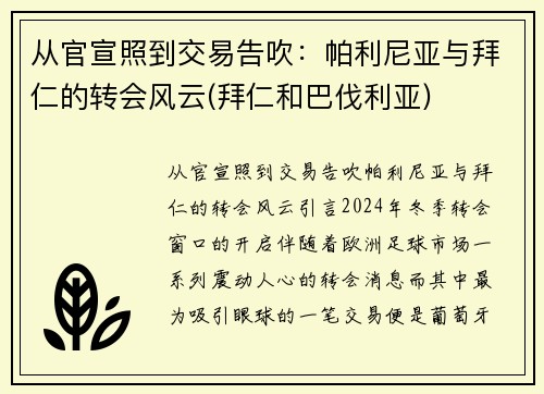 从官宣照到交易告吹：帕利尼亚与拜仁的转会风云(拜仁和巴伐利亚)