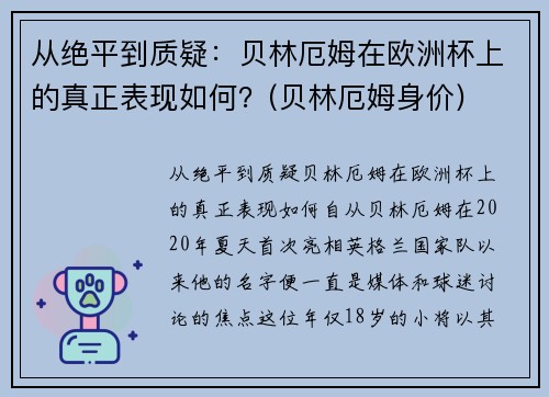 从绝平到质疑:贝林厄姆在欧洲杯上的真正表现如何?(贝林厄姆身价) 从绝平到质疑:贝林厄姆在欧洲杯上的真正表现如何?(贝林厄姆身价)