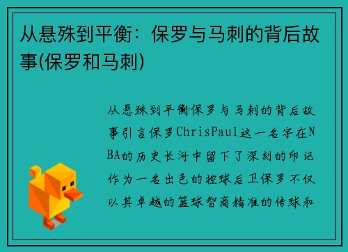 从悬殊到平衡：保罗与马刺的背后故事(保罗和马刺)