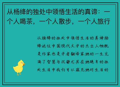 从杨绛的独处中领悟生活的真谛：一个人喝茶，一个人散步，一个人旅行