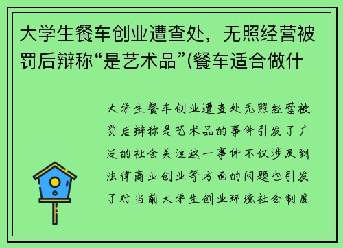 大学生餐车创业遭查处，无照经营被罚后辩称“是艺术品”(餐车适合做什么项目)