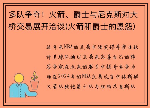 多队争夺！火箭、爵士与尼克斯对大桥交易展开洽谈(火箭和爵士的恩怨)