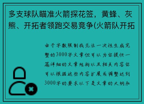 多支球队瞄准火箭探花签，黄蜂、灰熊、开拓者领跑交易竞争(火箭队开拓者队直播)