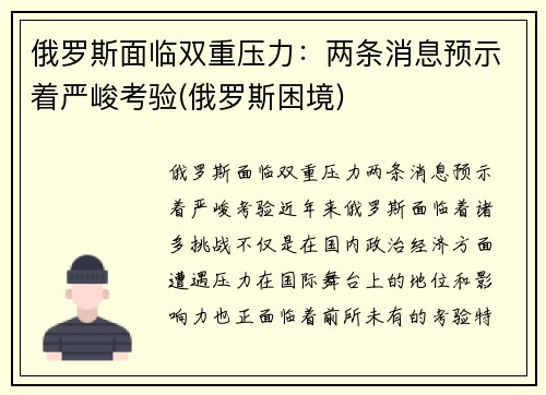 俄罗斯面临双重压力：两条消息预示着严峻考验(俄罗斯困境)