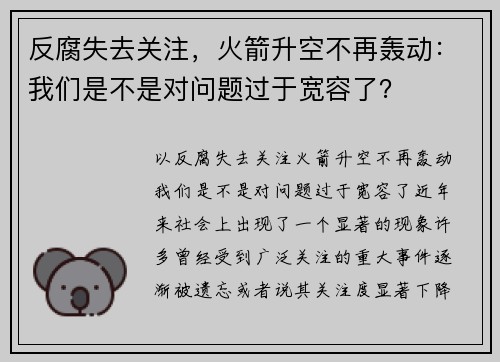 反腐失去关注，火箭升空不再轰动：我们是不是对问题过于宽容了？