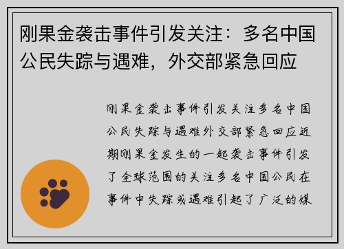 刚果金袭击事件引发关注：多名中国公民失踪与遇难，外交部紧急回应