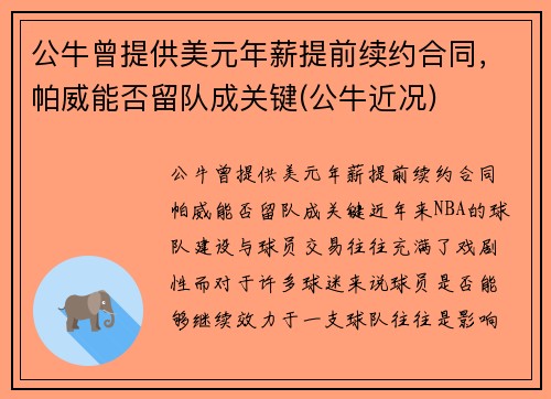 公牛曾提供美元年薪提前续约合同,帕威能否留队成关键(公牛近况)
