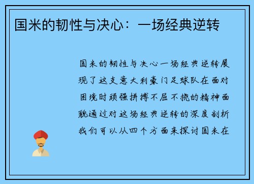 国米的韧性与决心：一场经典逆转